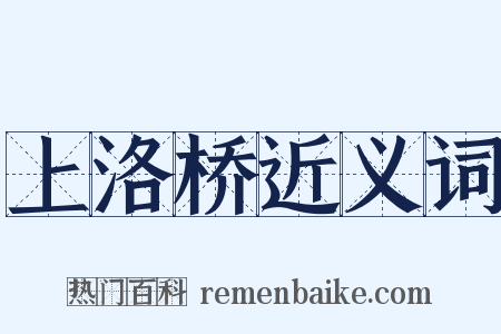 上洛桥近义词是什么意思的图片